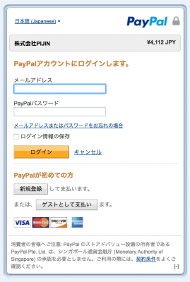 Paypal支払画面