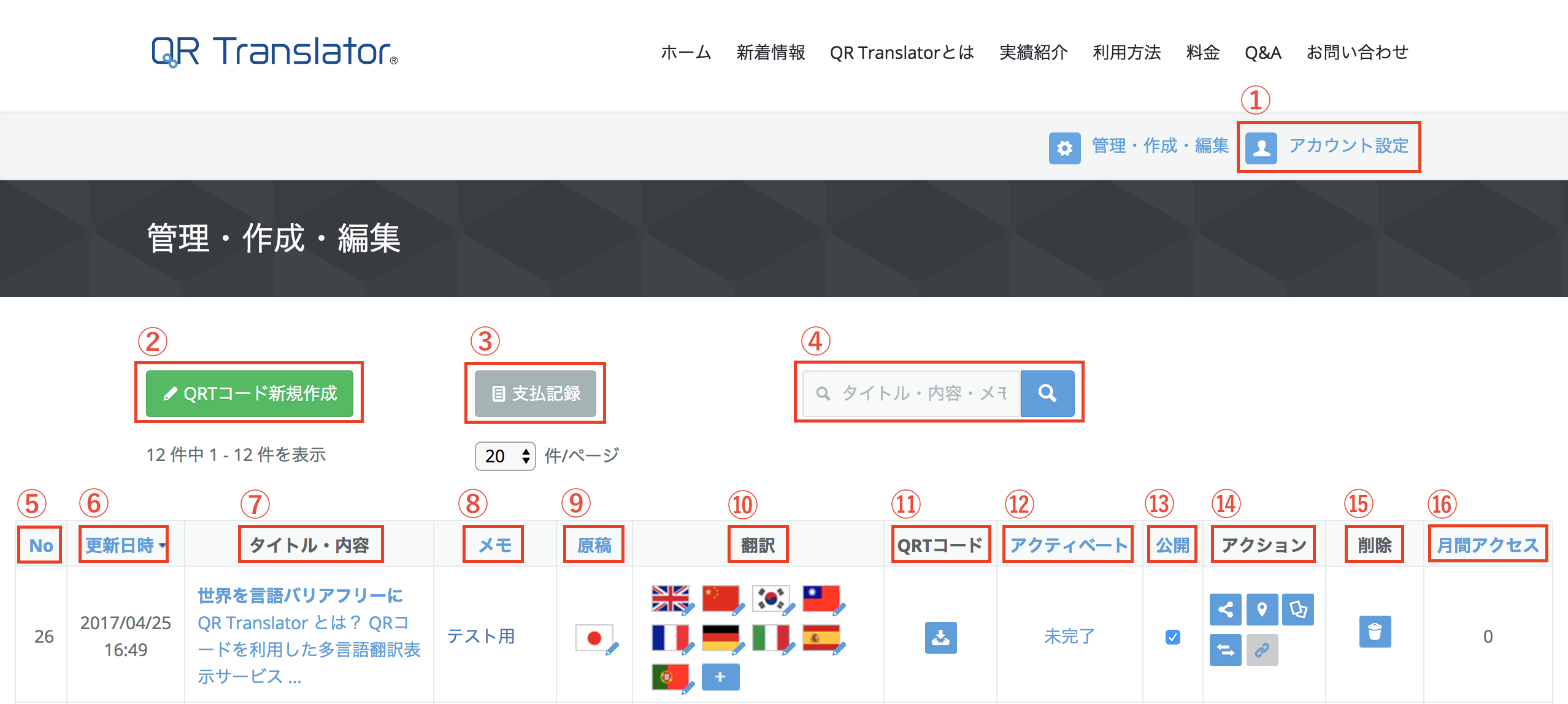 管理・作成・編集」画面について - QR Translator