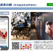 立佞武多の館　QRT事例