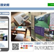 戸城歴史館 QRT事例