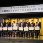 九都県市きらりと光る産業技術