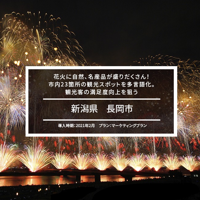 事例紹介 012 新潟県長岡市 花火に自然 名産品が盛りだくさん 市内23箇所の観光スポットを多言語化 観光客の満足度向上を狙う Qr Translator