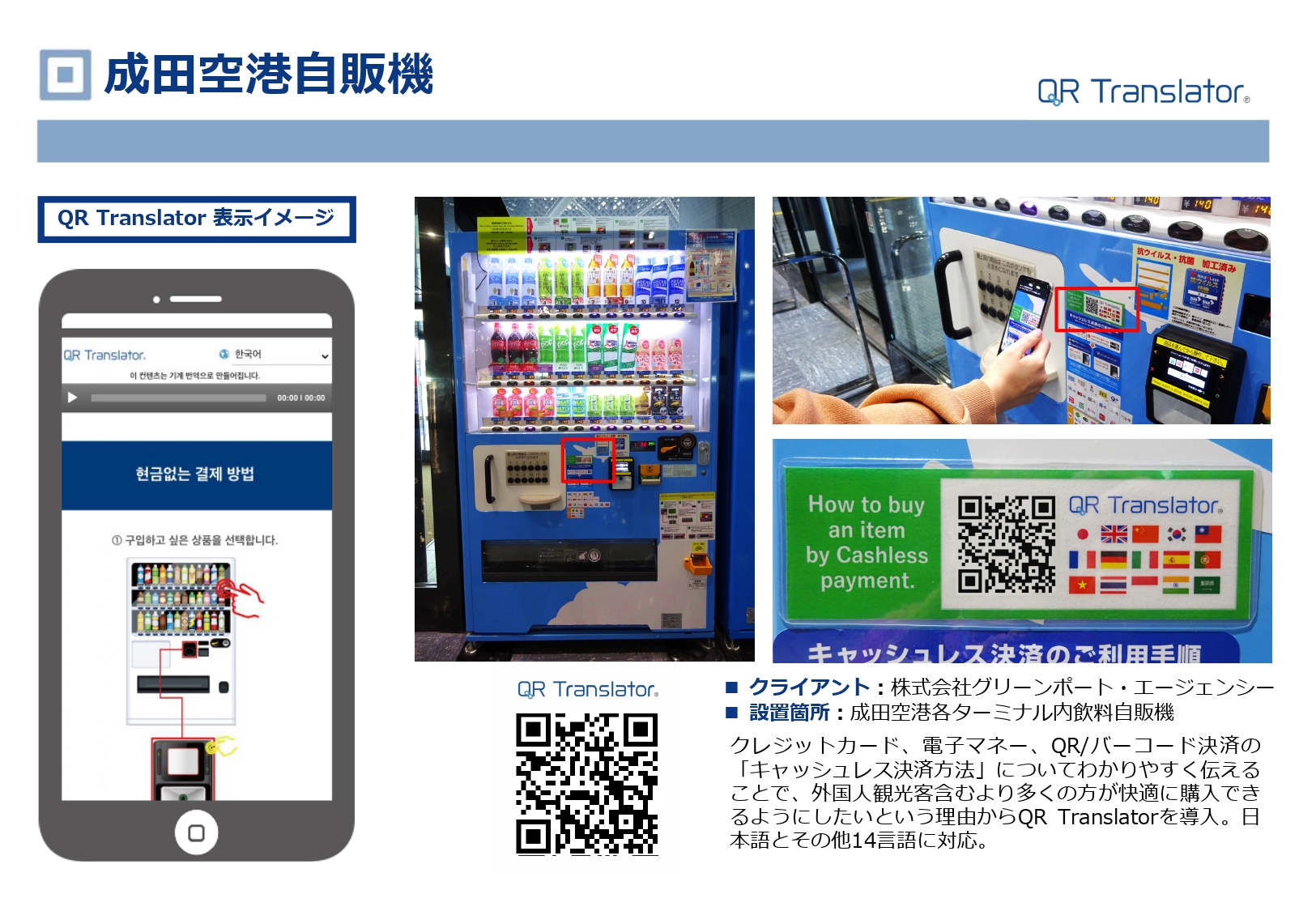 実績紹介 - QR Translator
